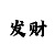 排列三走势图彩吧